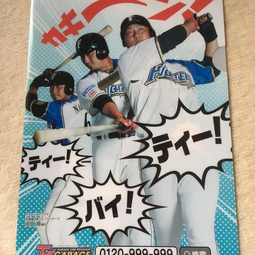 世界に7枚　中田翔　日ハム 世界に7枚 中田翔 日ハム 世界に7枚 中田翔 日ハム
